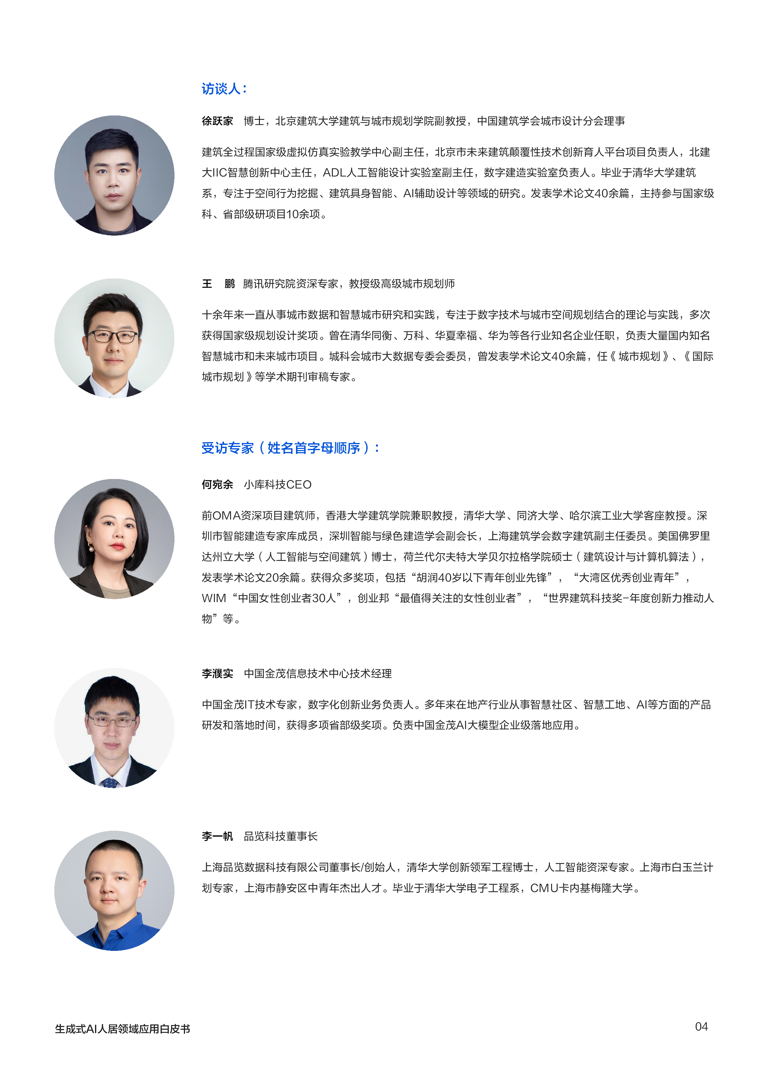 腾讯研究院2024生成式AI人居领域应用趋势调研报告48页